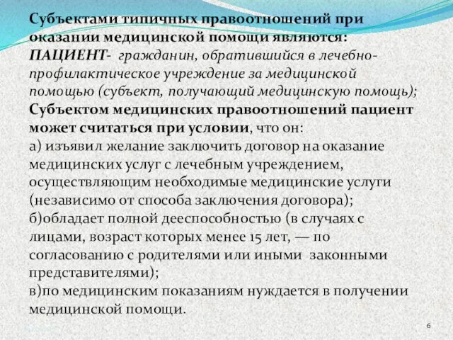 Субъектами типичных правоотношений при оказании медицинской помощи являются: ПАЦИЕНТ- гражданин, обратившийся