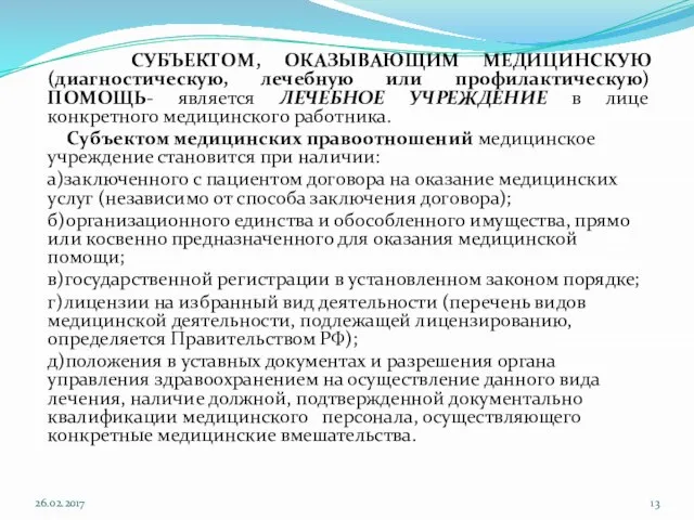 СУБЪЕКТОМ, ОКАЗЫВАЮЩИМ МЕДИЦИНСКУЮ (диагностическую, лечебную или профилактическую) ПОМОЩЬ- является ЛЕЧЕБНОЕ УЧРЕЖДЕНИЕ