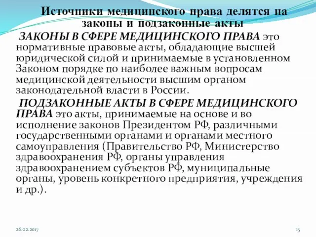 Источники медицинского права делятся на законы и подзаконные акты ЗАКОНЫ В