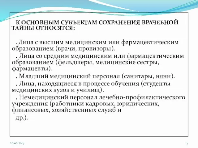 К ОСНОВНЫМ СУБЪЕКТАМ СОХРАНЕНИЯ ВРАЧЕБНОЙ ТАЙНЫ ОТНОСЯТСЯ: . Лица с высшим