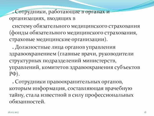 . Сотрудники, работающие в органах и организациях, входящих в систему обязательного