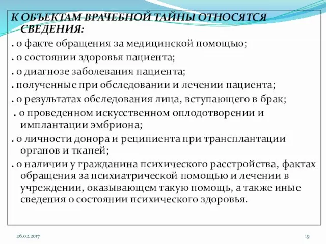 К ОБЪЕКТАМ ВРАЧЕБНОЙ ТАЙНЫ ОТНОСЯТСЯ СВЕДЕНИЯ: . о факте обращения за