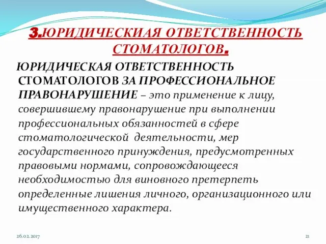 3.ЮРИДИЧЕСКИАЯ ОТВЕТСТВЕННОСТЬ СТОМАТОЛОГОВ. ЮРИДИЧЕСКАЯ ОТВЕТСТВЕННОСТЬ СТОМАТОЛОГОВ ЗА ПРОФЕССИОНАЛЬНОЕ ПРАВОНАРУШЕНИЕ – это