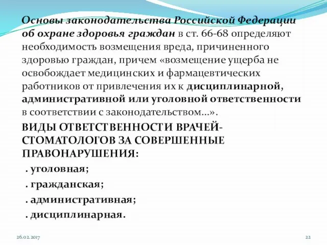 Основы законодательства Российской Федерации об охране здоровья граждан в ст. 66-68