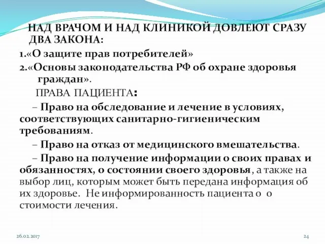 НАД ВРАЧОМ И НАД КЛИНИКОЙ ДОВЛЕЮТ СРАЗУ ДВА ЗАКОНА: 1.«О защите