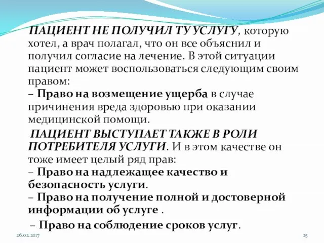 ПАЦИЕНТ НЕ ПОЛУЧИЛ ТУ УСЛУГУ, которую хотел, а врач полагал, что