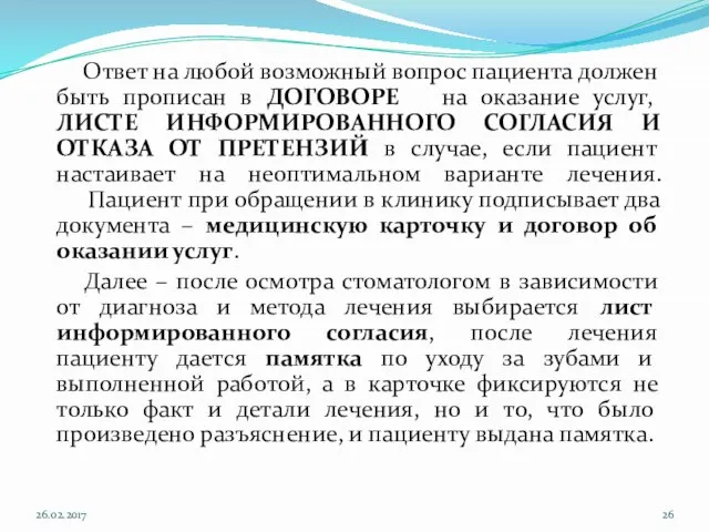 Ответ на любой возможный вопрос пациента должен быть прописан в ДОГОВОРЕ