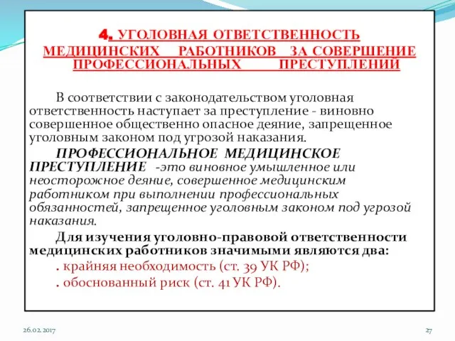 4. УГОЛОВНАЯ ОТВЕТСТВЕННОСТЬ МЕДИЦИНСКИХ РАБОТНИКОВ ЗА СОВЕРШЕНИЕ ПРОФЕССИОНАЛЬНЫХ ПРЕСТУПЛЕНИЙ В соответствии