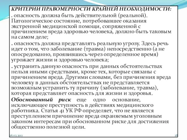 КРИТЕРИИ ПРАВОМЕРНОСТИ КРАЙНЕЙ НЕОБХОДИМОСТИ: . опасность должна быть действительной (реальной). Патологическое