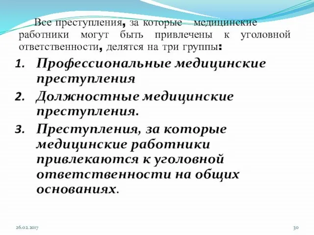 Все преступления, за которые медицинские работники могут быть привлечены к уголовной