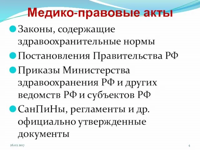 Медико-правовые акты Законы, содержащие здравоохранительные нормы Постановления Правительства РФ Приказы Министерства