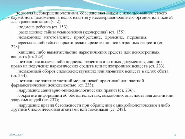 торговля несовершеннолетними, совершенная лицом с использованием своего служебного положения, в целях