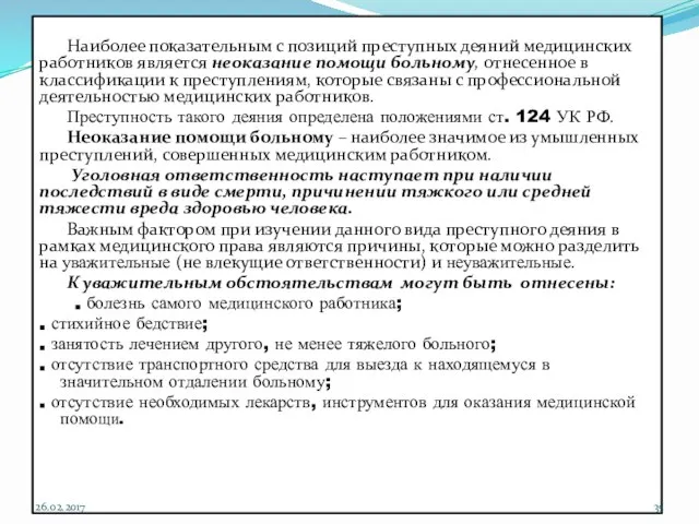 Наиболее показательным с позиций преступных деяний медицинских работников является неоказание помощи