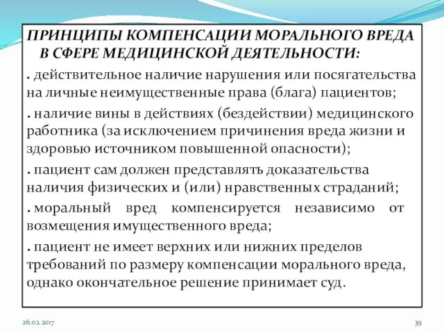 ПРИНЦИПЫ КОМПЕНСАЦИИ МОРАЛЬНОГО ВРЕДА В СФЕРЕ МЕДИЦИНСКОЙ ДЕЯТЕЛЬНОСТИ: . действительное наличие