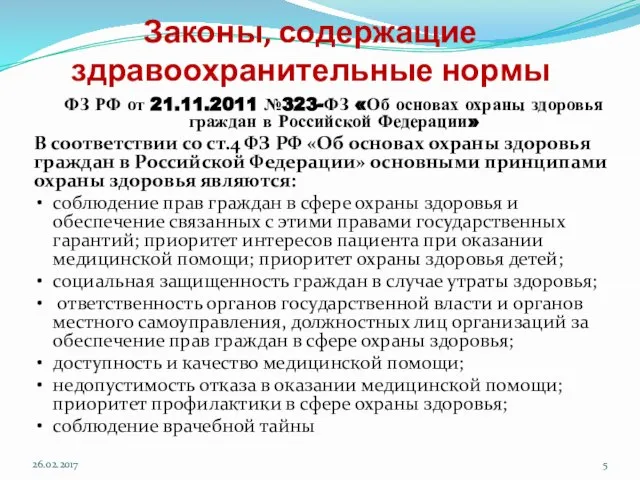 Законы, содержащие здравоохранительные нормы ФЗ РФ от 21.11.2011 №323-ФЗ «Об основах