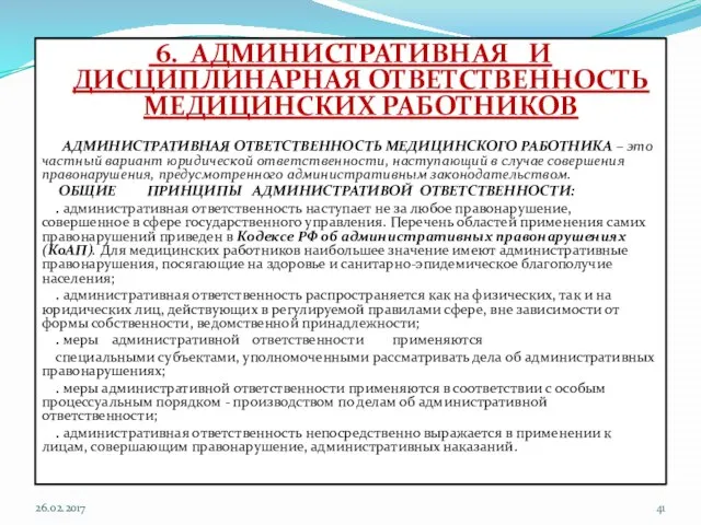 6. АДМИНИСТРАТИВНАЯ И ДИСЦИПЛИНАРНАЯ ОТВЕТСТВЕННОСТЬ МЕДИЦИНСКИХ РАБОТНИКОВ АДМИНИСТРАТИВНАЯ ОТВЕТСТВЕННОСТЬ МЕДИЦИНСКОГО РАБОТНИКА