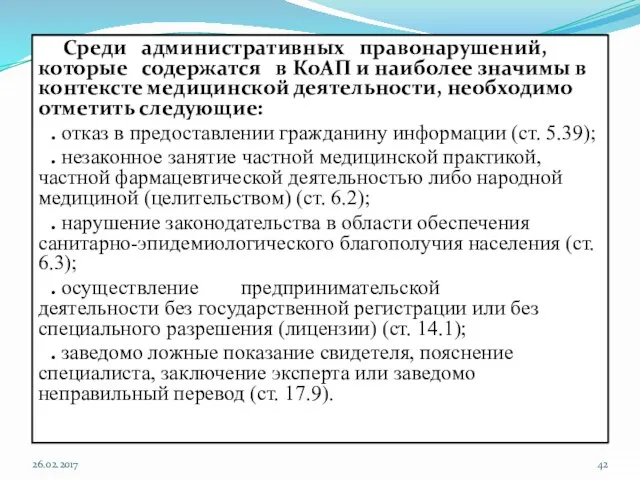 Среди административных правонарушений, которые содержатся в КоАП и наиболее значимы в