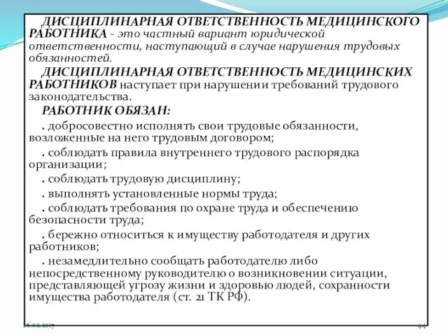 ДИСЦИПЛИНАРНАЯ ОТВЕТСТВЕННОСТЬ МЕДИЦИНСКОГО РАБОТНИКА - это частный вариант юридической ответственности, наступающий