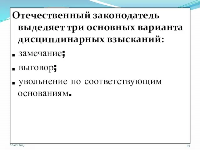 Отечественный законодатель выделяет три основных варианта дисциплинарных взысканий: . замечание; .