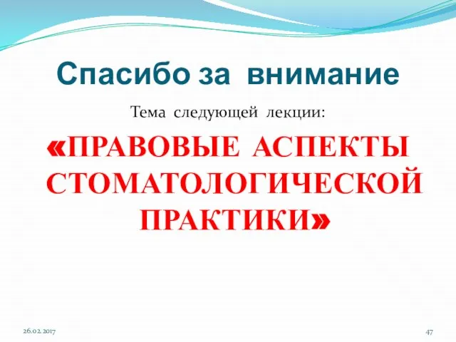 Спасибо за внимание Тема следующей лекции: «ПРАВОВЫЕ АСПЕКТЫ СТОМАТОЛОГИЧЕСКОЙ ПРАКТИКИ» 26.02.2017