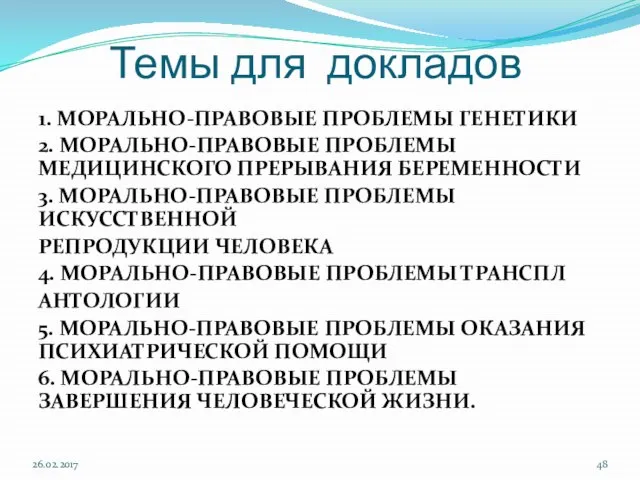 Темы для докладов 1. МОРАЛЬНО-ПРАВОВЫЕ ПРОБЛЕМЫ ГЕНЕТИКИ 2. МОРАЛЬНО-ПРАВОВЫЕ ПРОБЛЕМЫ МЕДИЦИНСКОГО