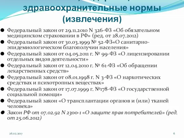 Законы, содержащие здравоохранительные нормы (извлечения) Федеральный закон от 29.11.2010 N 326-ФЗ