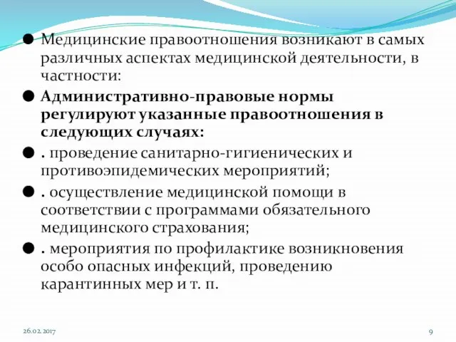 Медицинские правоотношения возникают в самых различных аспектах медицинской деятельности, в частности: