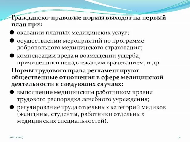 Гражданско-правовые нормы выходят на первый план при: оказании платных медицинских услуг;