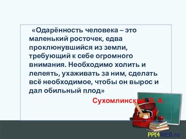 «Одарённость человека – это маленький росточек, едва проклюнувшийся из земли, требующий