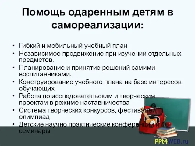 Помощь одаренным детям в самореализации: Гибкий и мобильный учебный план Независимое