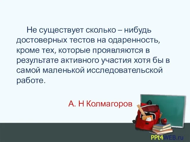 Не существует сколько – нибудь достоверных тестов на одаренность, кроме тех,