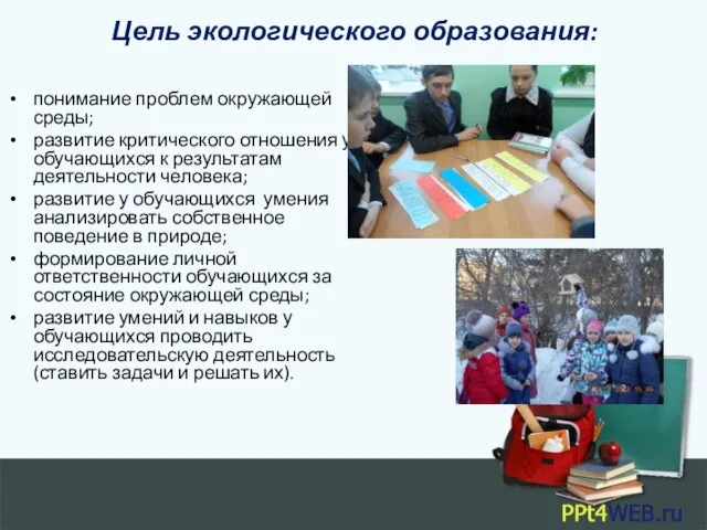 Цель экологического образования: понимание проблем окружающей среды; развитие критического отношения у