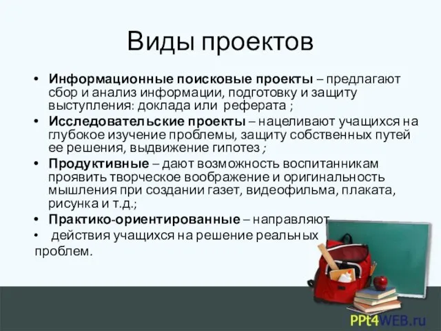 Виды проектов Информационные поисковые проекты – предлагают сбор и анализ информации,