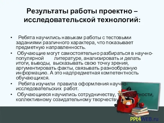 Результаты работы проектно – исследовательской технологий: Ребята научились навыкам работы с