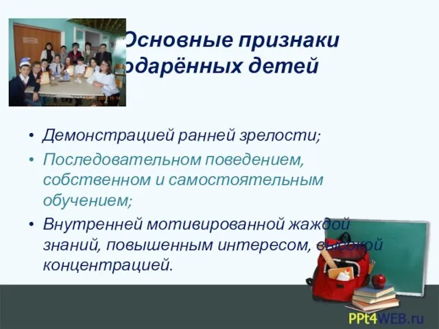 Основные признаки одарённых детей Демонстрацией ранней зрелости; Последовательном поведением, собственном и