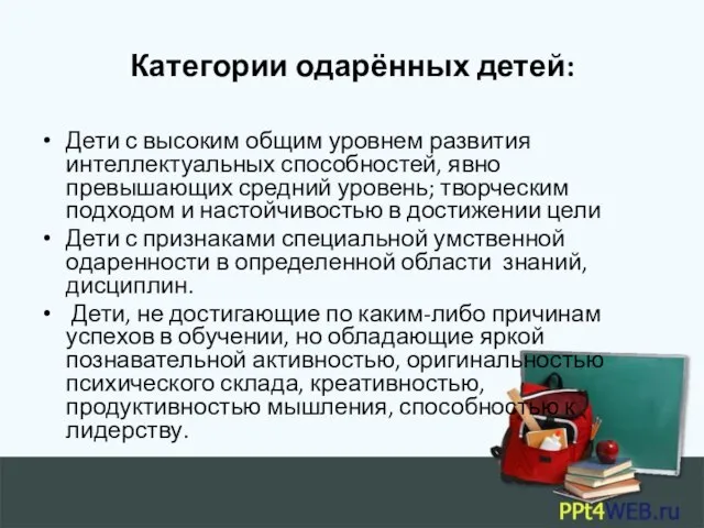 Категории одарённых детей: Дети с высоким общим уровнем развития интеллектуальных способностей,