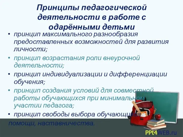 Принципы педагогической деятельности в работе с одарёнными детьми принцип максимального разнообразия