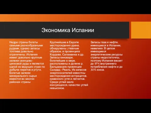 Экономика Испании Недра страны богаты самыми разнообразными рудами, однако запасы топлива