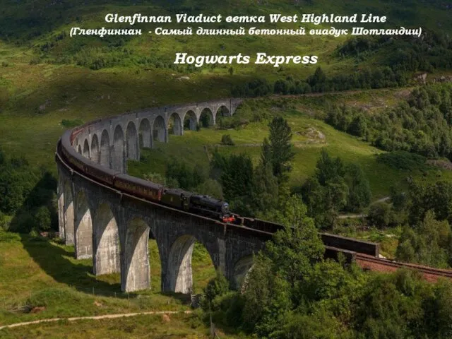 Glenfinnan Viaduct ветка West Highland Line (Гленфиннан - Самый длинный бетонный виадук Шотландии) Hogwarts Express