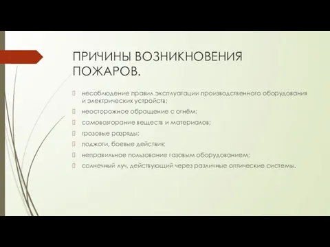 ПРИЧИНЫ ВОЗНИКНОВЕНИЯ ПОЖАРОВ. несоблюдение правил эксплуатации производственного оборудования и электрических устройств;