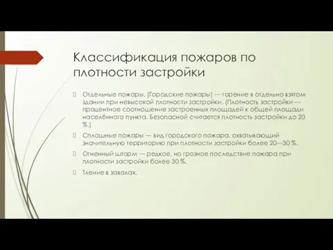 Классификация пожаров по плотности застройки Отдельные пожары. (Городские пожары) — горение