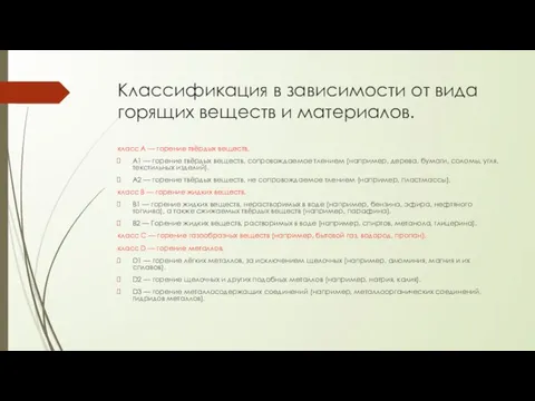 Классификация в зависимости от вида горящих веществ и материалов. класс А