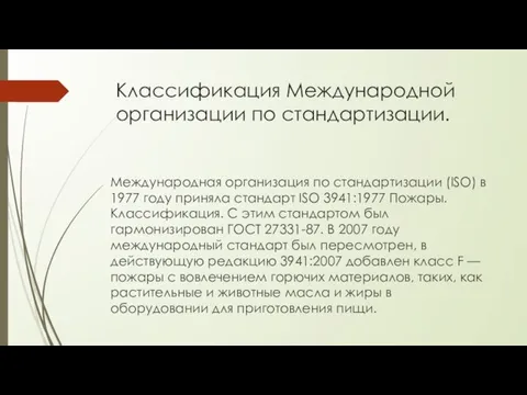 Классификация Международной организации по стандартизации. Международная организация по стандартизации (ISO) в