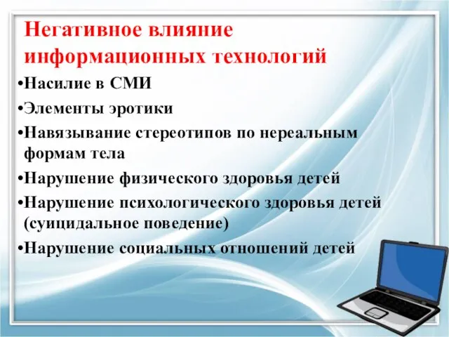 Негативное влияние информационных технологий Насилие в СМИ Элементы эротики Навязывание стереотипов