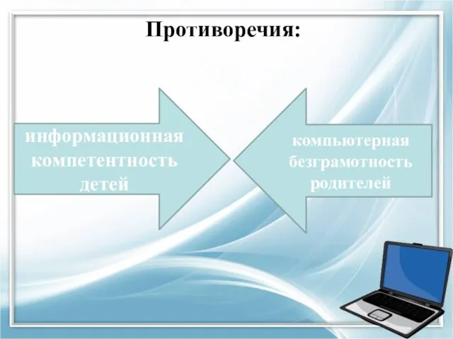 Противоречия: информационная компетентность детей компьютерная безграмотность родителей