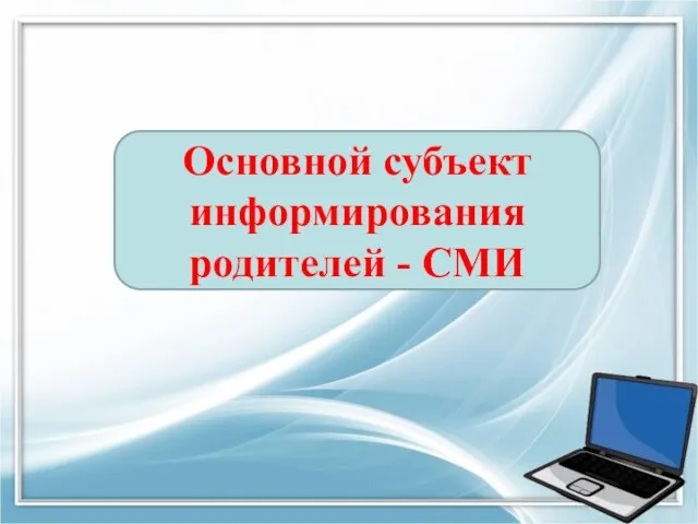 Основной субъект информирования родителей - СМИ