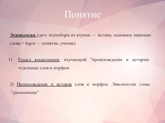 Понятие Этимология (греч. etymologia из etymon — истина, основное значение слова