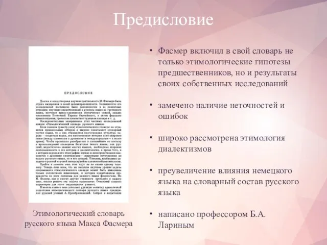 Предисловие Этимологический словарь русского языка Макса Фасмера Фасмер включил в свой