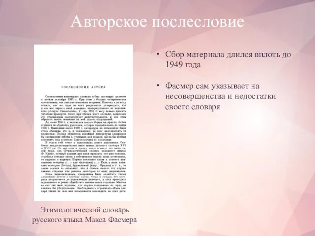 Авторское послесловие Этимологический словарь русского языка Макса Фасмера Сбор материала длился