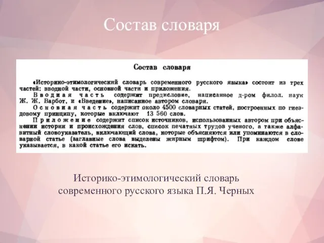 Состав словаря Историко-этимологический словарь современного русского языка П.Я. Черных